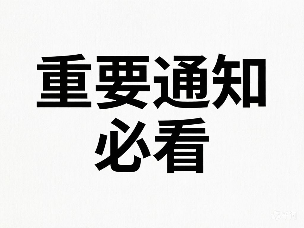 重要通知！必看！